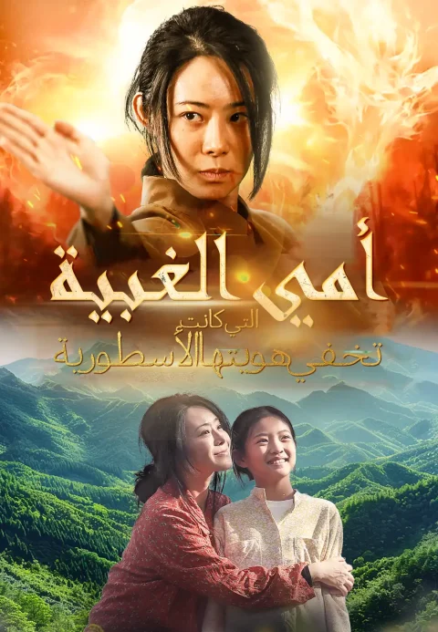 أمي الغبية التي كانت تخفي هويتها الأسطورية