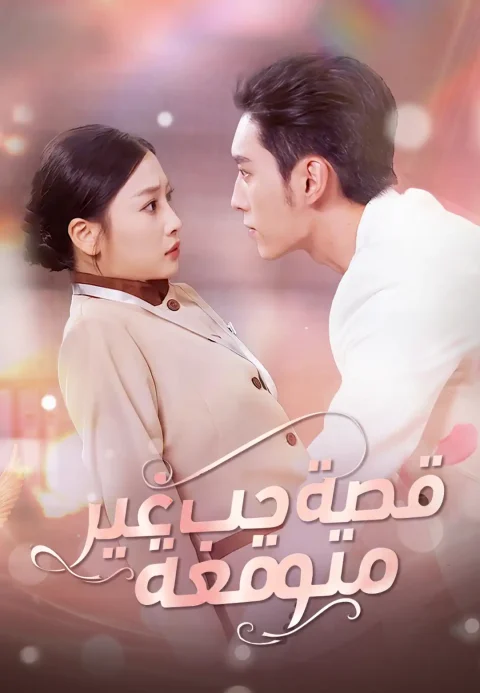 قصة حب غير متوقعة