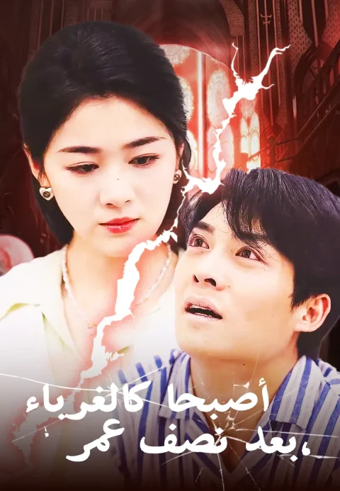 بعد نصف عمر، أصبحا كالغرباء