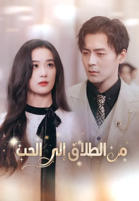 من الطلاق إلى الحب