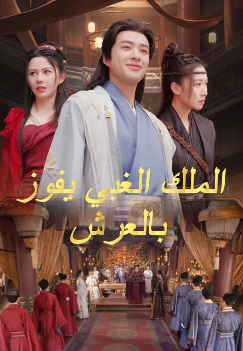 الملك الغبي يفوز بالعرش