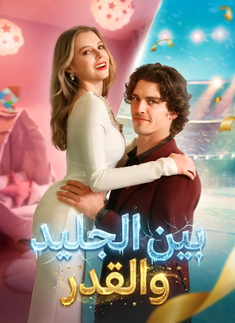 بين الجليد والقدر