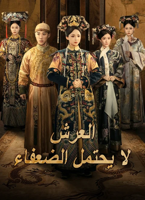 العرش لا يحتمل الضعفاء