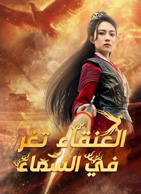 العنقاء تغرد في السماء