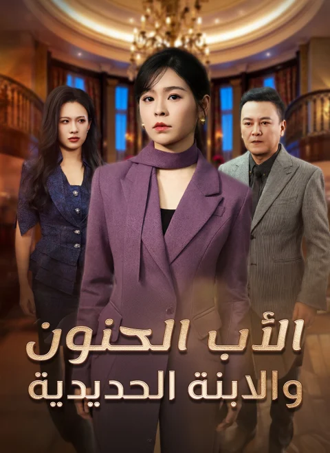 الأب الحنون والابنة الحديدية