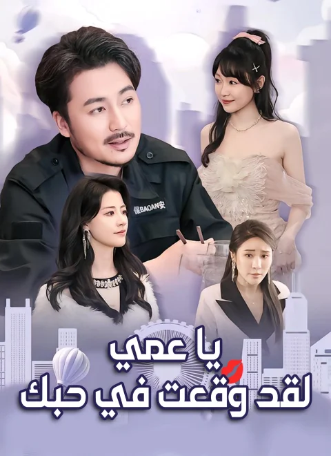 يا عمي، لقد وقعت في حبك